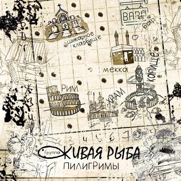 Группа «Живая Рыба»