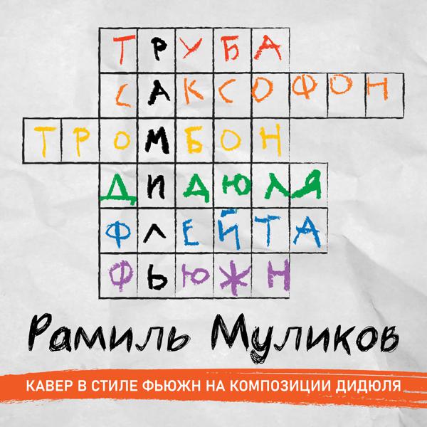 Рамиль Муликов