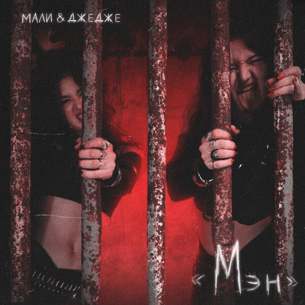 МАЛИ & ДЖЕДЖЕ