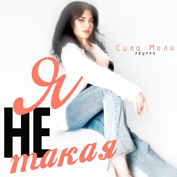 Группа Сила Моли