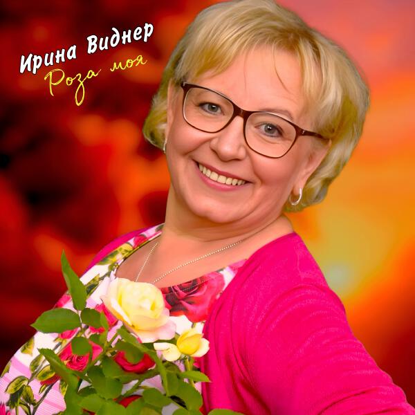 Ирина Виднер