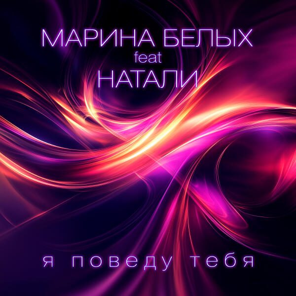 Марина Белых