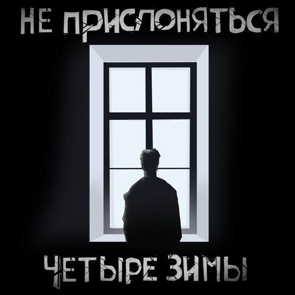 НЕ ПРИСЛОНЯТЬСЯ