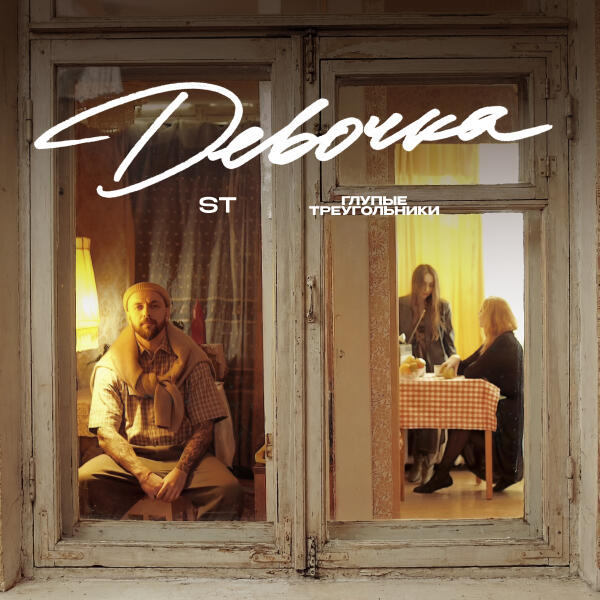 Глупые Треугольники