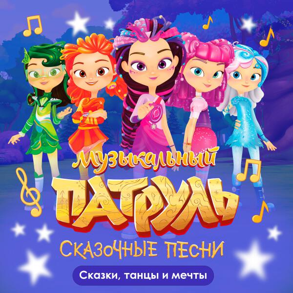 Музыкальный патруль. Сказочные песни
