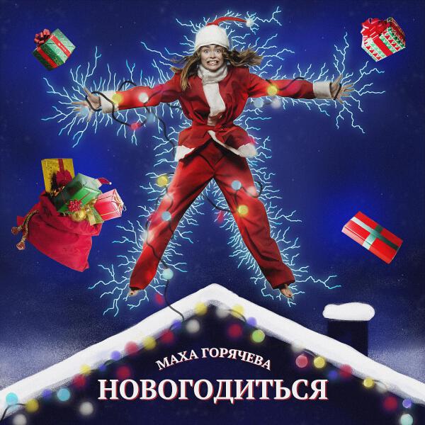 Маха Горячева