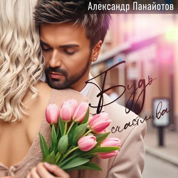 Панайотов Александр
