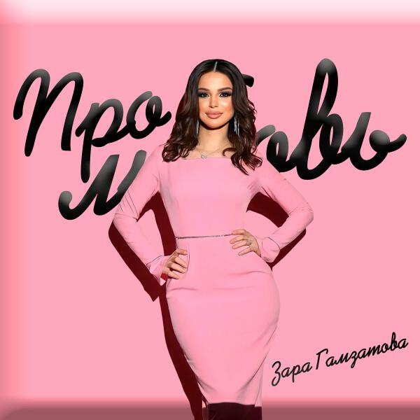 Зара Гамзатова