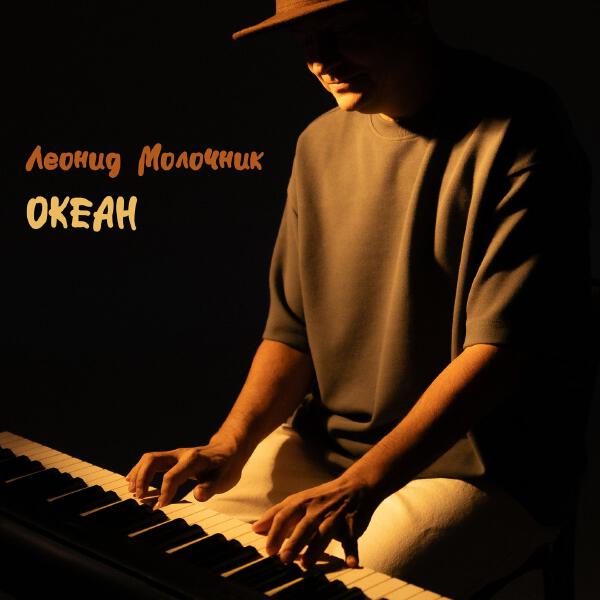 Леонид Молочник