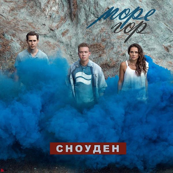 МореГор