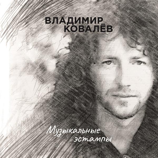 Владимир Ковалев