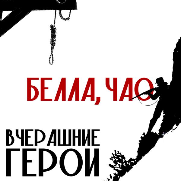 Вчерашние Герои