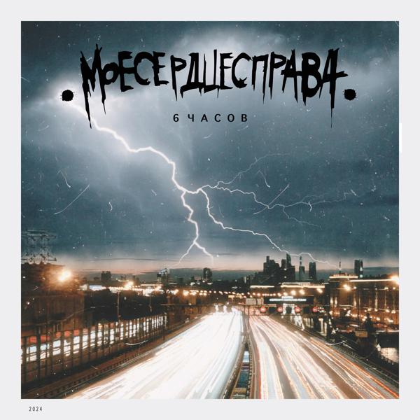 .моесердцесправа.