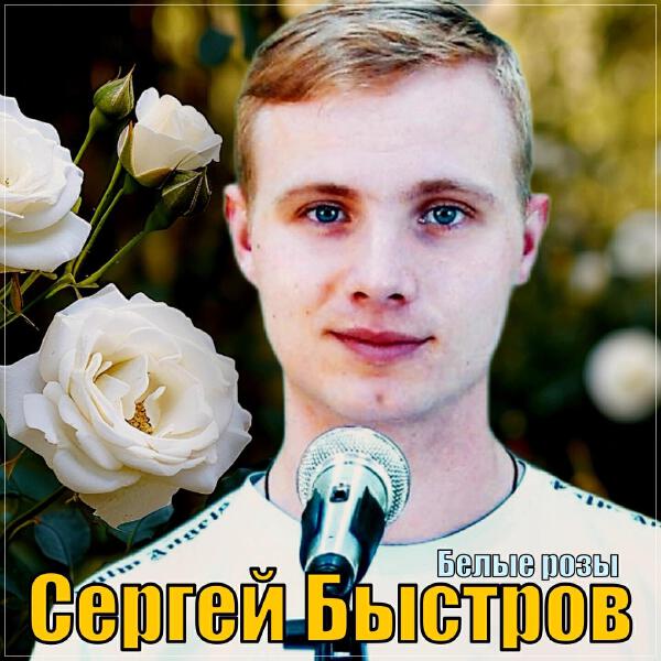 Сергей Быстров