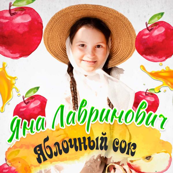 Яна Лавринович