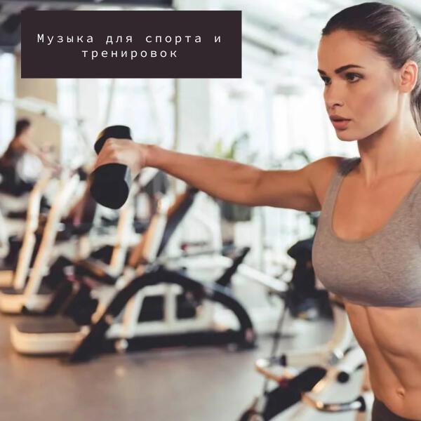 Музыка для Фитнеса