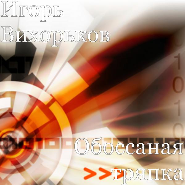 Игорь Вихорьков