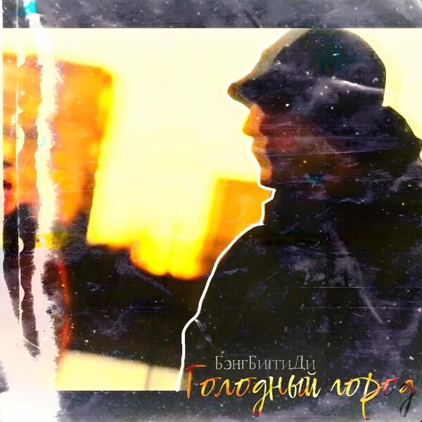 БэнгБиггиДи