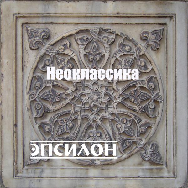 Оркестр симфо-электронной музыки ЭПСИЛОН