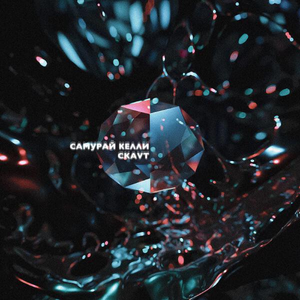 Самурай Келли