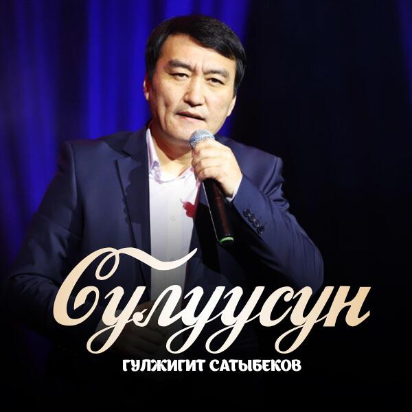 Гүлжигит Сатыбеков