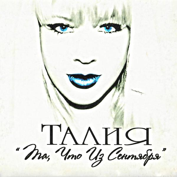 Талия