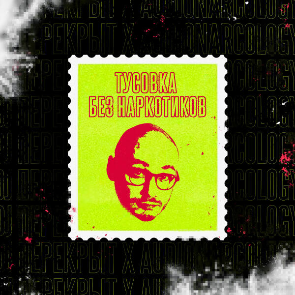 Audio Narcology