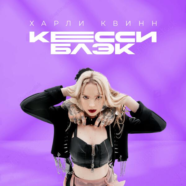 Кесси Блэк