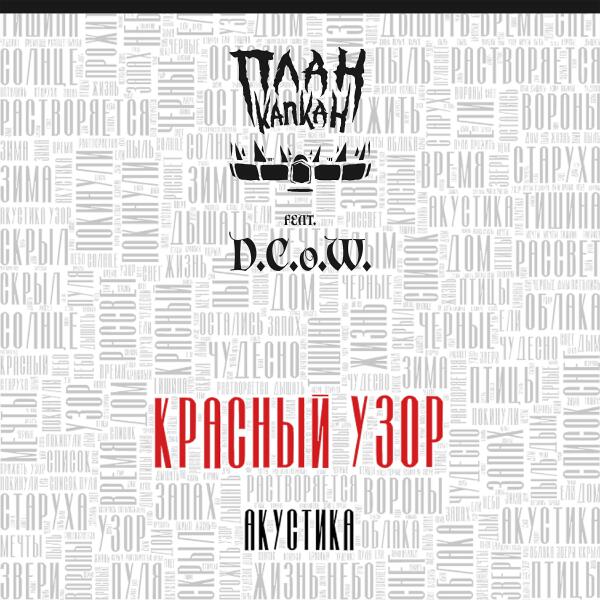 План Капкан