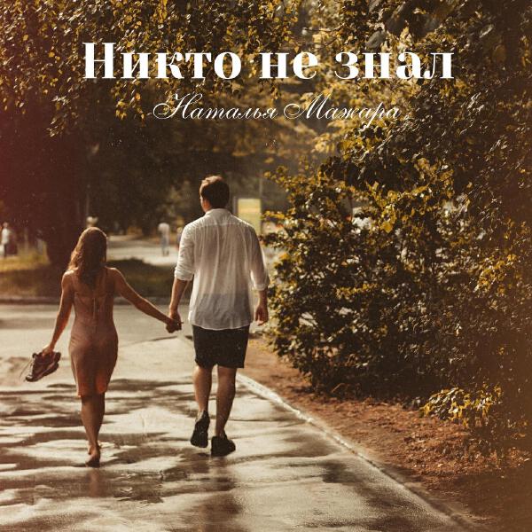 Наталья Мажара