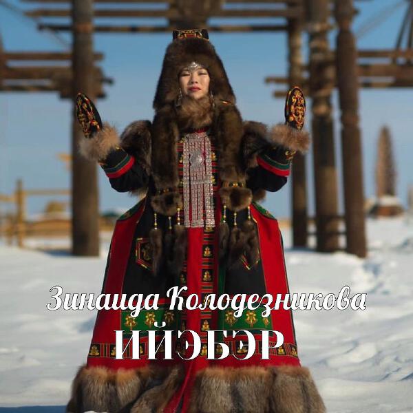 Зинаида Колодезникова