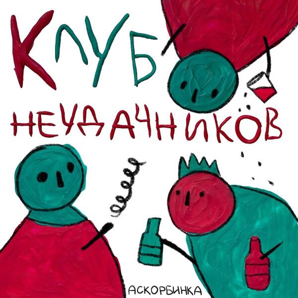 АСКОРБИНКА