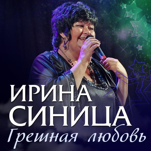 Ирина Синица