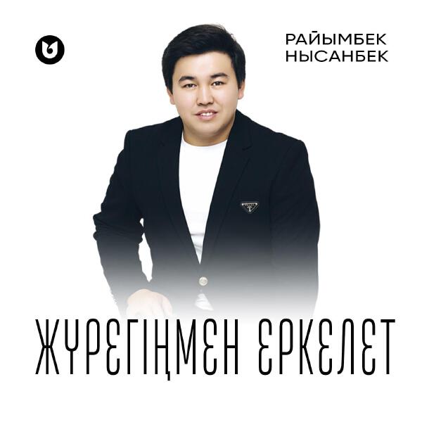 Райымбек Нысанбек