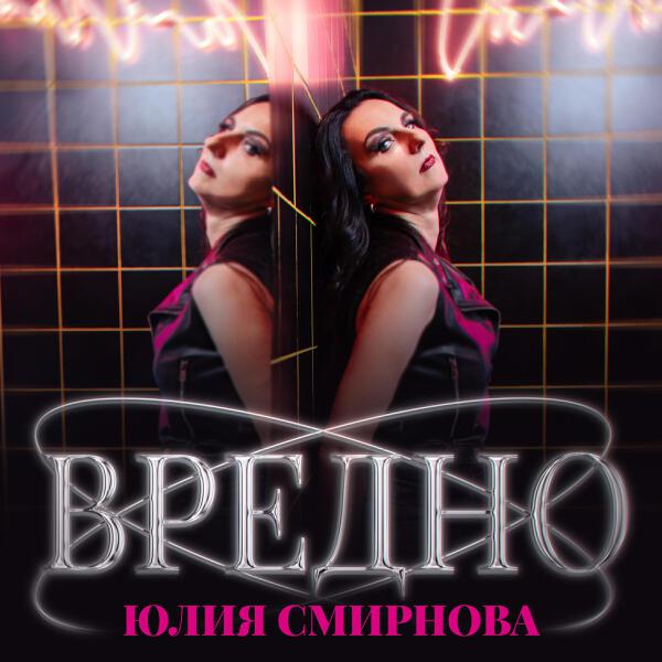 Юлия Смирнова