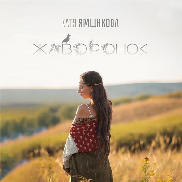 Катя Ямщикова