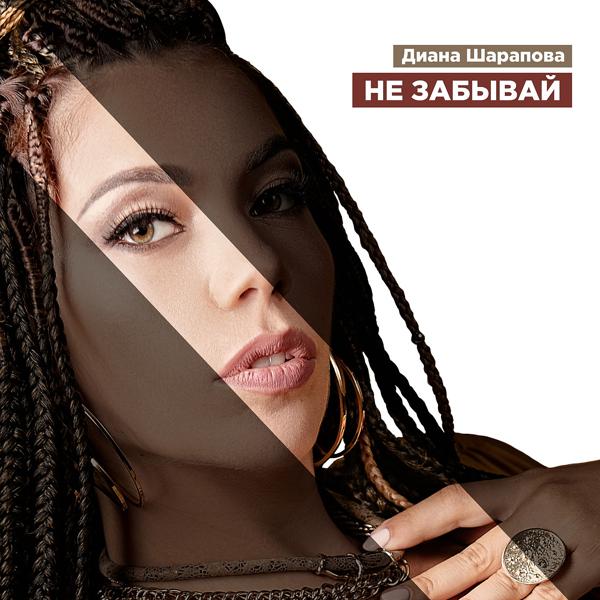 Диана Шарапова