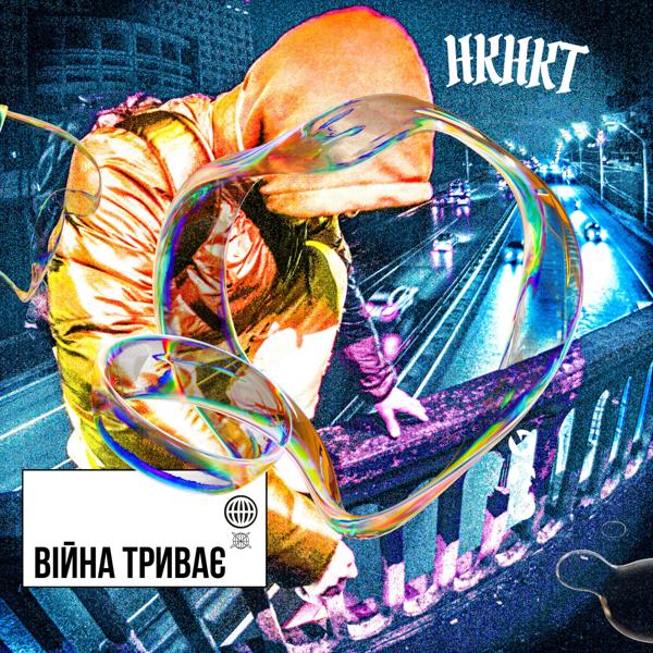 НКНКТ