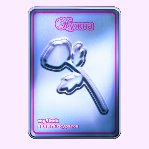 toy9lock