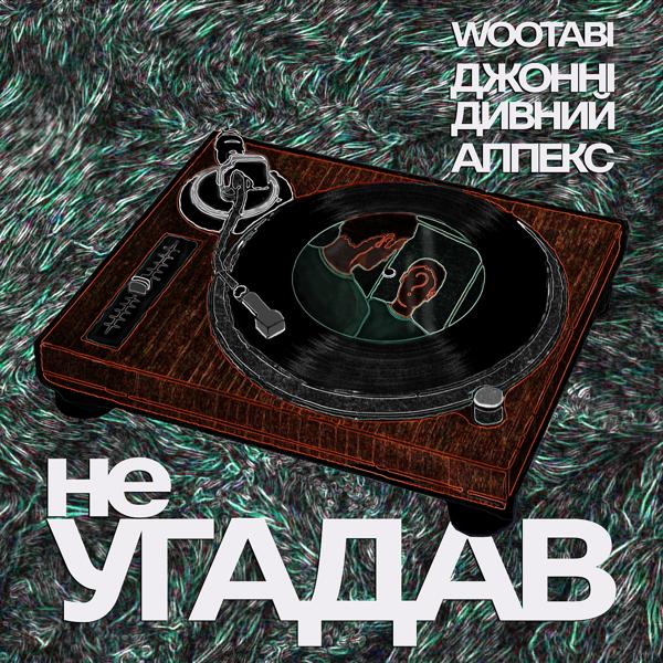 Джонні Дивний