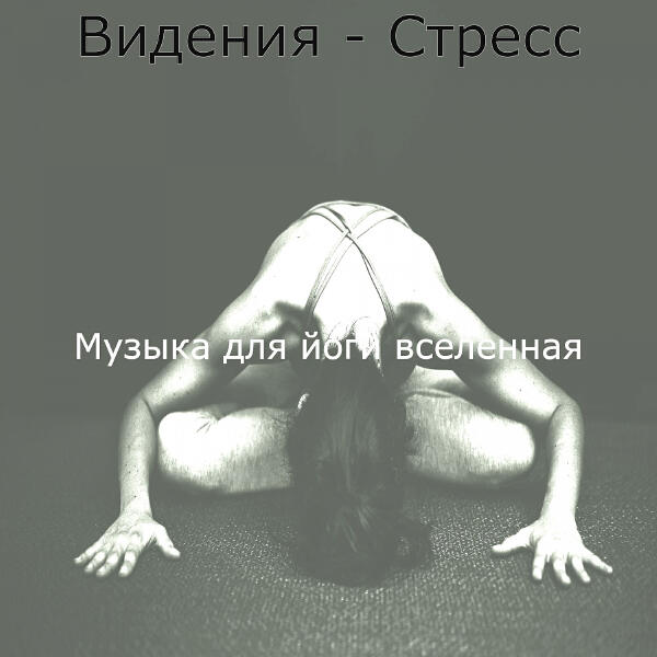 Музыка для йоги вселенная