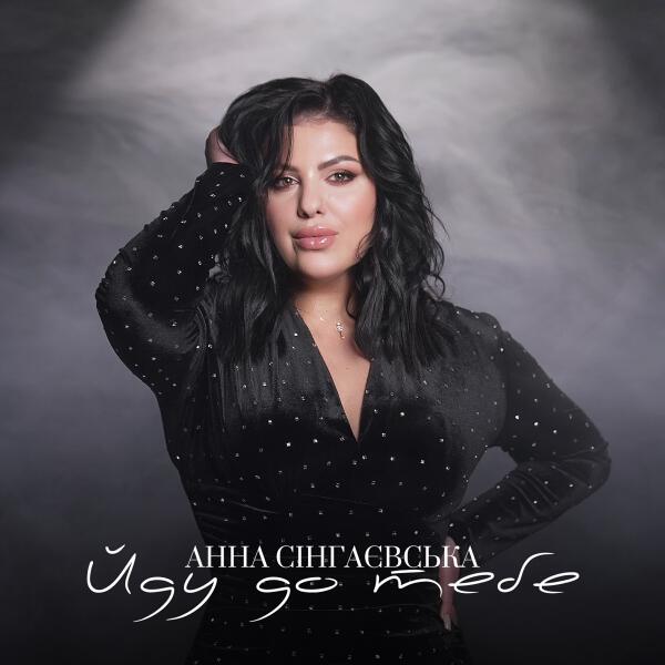 Анна Сінгаєвська