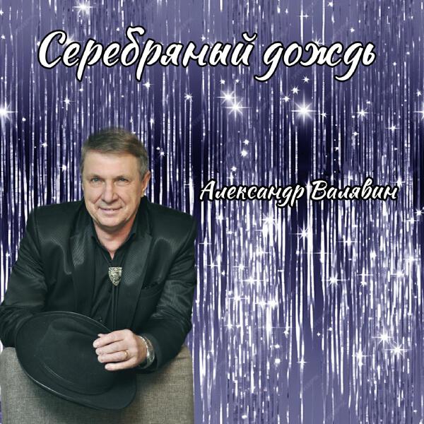 Александр Валявин