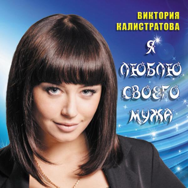 Виктория Калистратова