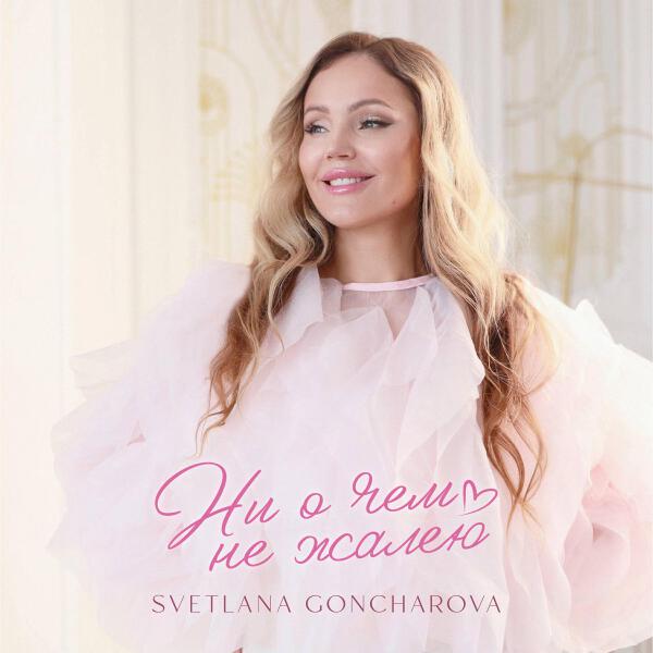 SVETLANA GONCHAROVA