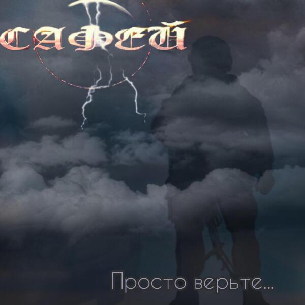 Сафей