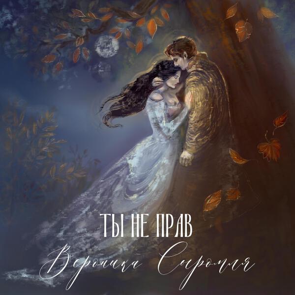 Вероника Сыромля