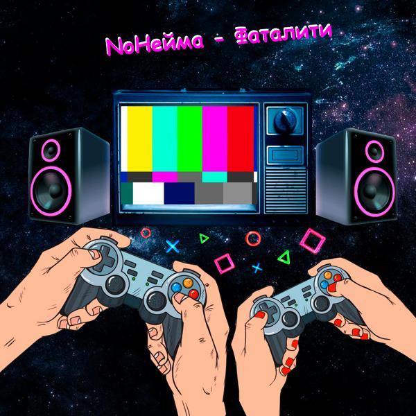 NoНейма
