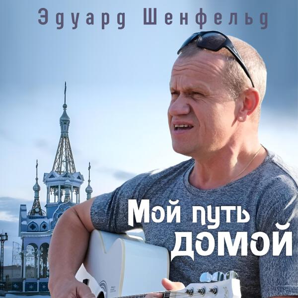 Эдуард Шенфельд