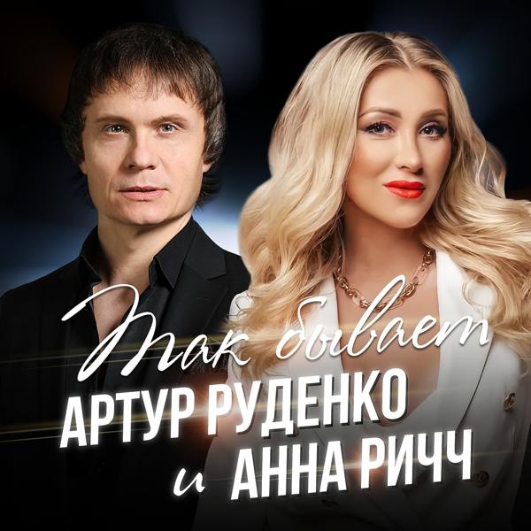 Артур Руденко